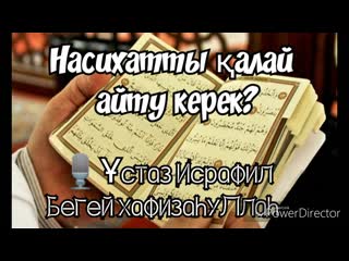 Насиxатты қалай айту керек? 🎙Ұстаз Исрафил Бегей xафизаһуллаһ