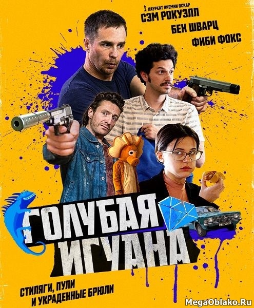 Голубая игуана / Blue Iguana (2018/WEB-DL/WEB-DLRip) Голубая игуана / Blue Iguana (2018/WEB-DL/WEB-DLRip)