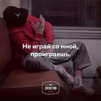 Картинки не играй со мной ты проиграешь