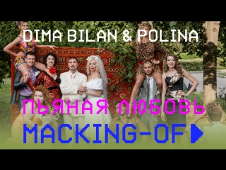 Дима Билан & Polina - Пьяная любовь (Making-of)