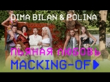 Дима Билан & Polina - Пьяная любовь (Making-of)