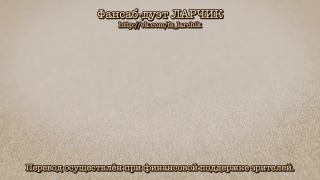 Фансаб-дуэт ЛАРЧИК