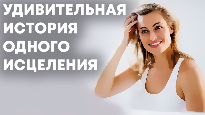 Исцеляющая история об исцелении