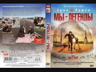 ★ Мы легенды.