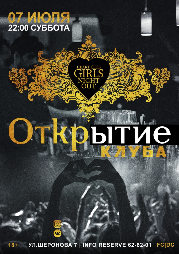 Афиша Хабаровск ОТКРЫТИЕ / HEART CLUB / 7 ИЮЛЯ