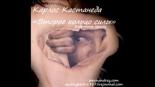 Карлос Кастанеда «Второе кольцо силы» Человеческий шаблон и человеческая форма
