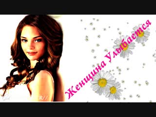 Ибрагимов Ф.И. ◄♥►ЖЕНЩИНА УЛЫБАЕТСЯ ◄♥► М.Шелег