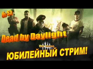 Стрим: Dead by Daylight # 53 Юбилейный стрим!