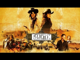 Бандитки / Bandidas