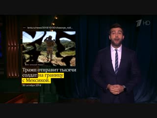 Вечерний Ургант. Мюзикл про нелегальных мигрантов в США (31.10.2018)