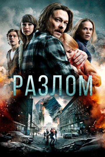 Разлом (Skjelvet) 2018 смотреть онлайн Разлом (Skjelvet) 2018 смотреть онлайн