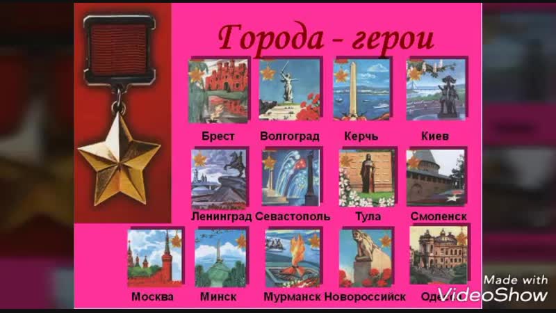 города—герои
