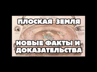 ПЛОСКАЯ ЗЕМЛЯ! Самые достоверные доказательства. Только ФАКТЫ!!!