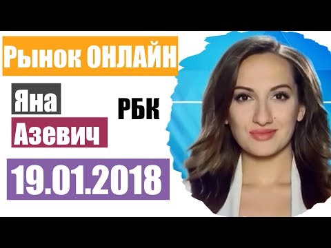 Рынок РБК 19.01.2018 Яна Азевич