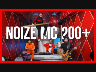 Noize MC — 200+