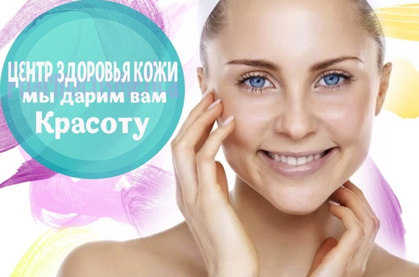 Центр Здоровья Кожи Интернет Магазин Официальный