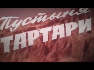 Пустыня Тартари (Франция - Италия, 1976) Жан-Луи Трентиньян, Джулиано Джемма, Жак Перрен, дублированный фрагмент