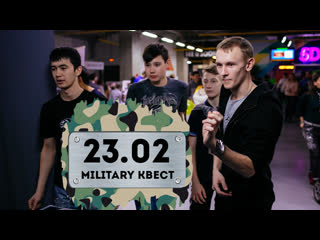 Military квест 23.02