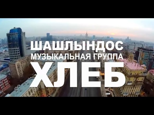ХЛЕБ — Шашлындос ( клип пародия )