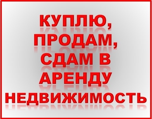 Куплю торговое помещение <br>желательно с действующим арендатором<br>г Кемерово. <br>Стоимость до 25 млн рублей. <br> <br><br>#Куплю #торговоепомещение #помещение #продажа #недвижимость #Кемерово - фото Фото: Куплю торговое помещение <br>желательно с действующим арендатором<br>г Кемерово. <br>Стоимость до 25 млн рублей. <br> <br><br>#Куплю #торговоепомещение #помещение #продажа #недвижимость #Кемерово