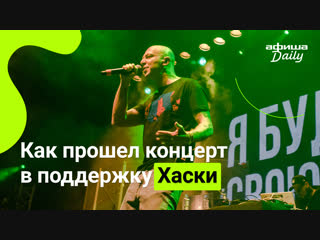 Посмотрите, как прошел концерт в поддержку рэпера Хаски