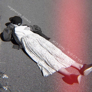 Жизнь жёстче