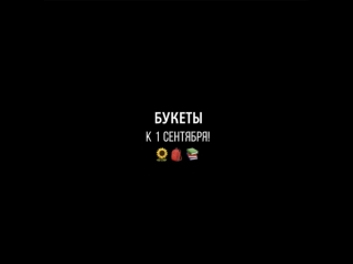 Букеты к 1 Сентября!