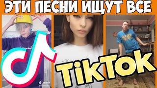 ЭТИ ПЕСНИ ИЩУТ ВСЕ В TIK TOK ТОП 50 ПЕСЕН TIK TOK ЛУЧШИЕ ХИТЫ 2019