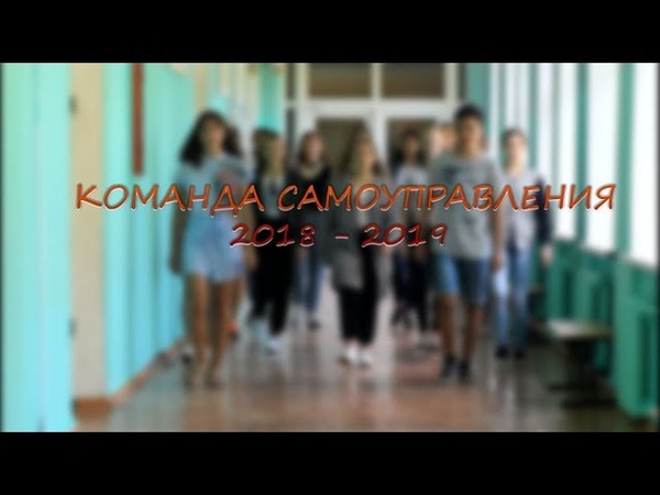 КОМАНДА САМОУПРАВЛЕНИЯ 2018 - 2019