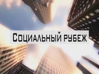 фильм Социальный рубеж(РООИ Стратегия,2018)
