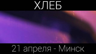 Рейв- Пушка от ХЛЕБ В Минске - 21 апреля - RE:PUBLIC! Минск!