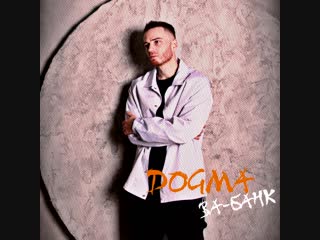 ARTEM DOGMA - Ва-банк (Preview)