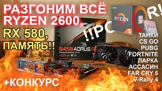 Разгоним ВСЁ Ryzen 2600, RX 580 и оперативку!!