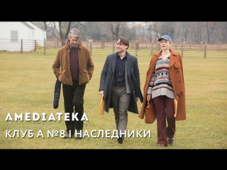 Егор Москвитин о «Наследниках» | Клуб А №8