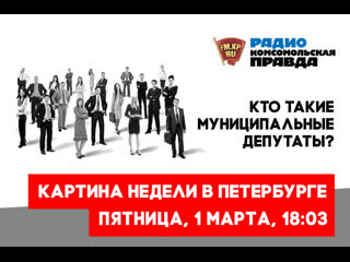 КАРТИНА НЕДЕЛИ в Петербурге. Зачем нужны муниципальные депутаты?