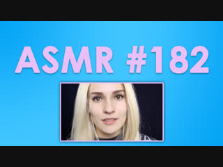 #182 ASMR ( АСМР ): Sirius Eyes - Визуалка, движение рук, неразборчивый шепот, звуки рта, трогает микрофон