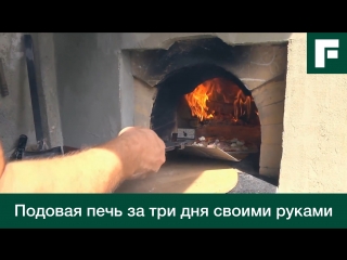 Подовая печь за три дня своими руками _⁄_⁄ FORUMHOUSE