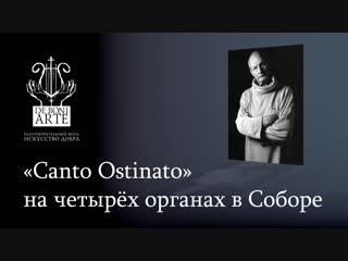 Canto Ostinato на четырех органах | Анонс концерта