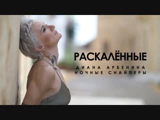 Диана Арбенина. Ночные Снайперы - Раскалённые I Клип 2019