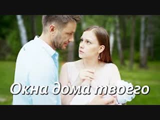 Окна дома твоего (2018) HD 720