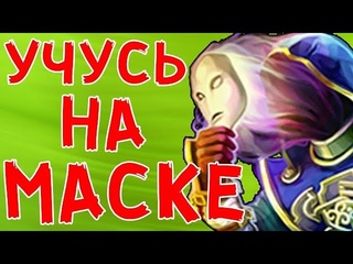 Prime World - Безликий - Учусь играть на силовой Маске (Replay)