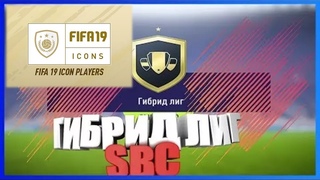 FIFA19 Hybrid Leagues SBC Гибрид Лиг