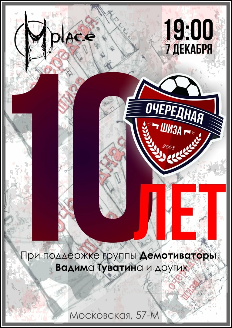 Афиша Саратов 7/12 Юбилей Очередной Шизы в M.Place