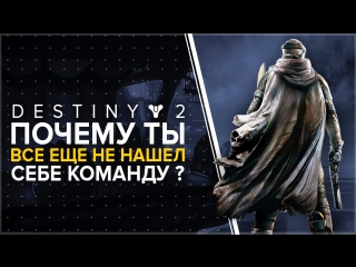 Destiny 2. Почему у тебя нет команды и где ее найти?