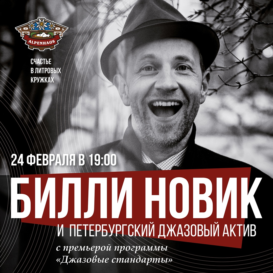 24.02 Билли Новик и Петербургский Джазовый Актив в Альпенхаусе! 24.02 Билли Новик и Петербургский Джазовый Актив в Альпенхаусе!