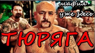 Новый РУССКИЙ КРИМИНАЛЬНЫЙ БОЕВИК про МАФИЮ, ЗОНУ и БАНДИТОВ! Смотреть лучший фильм 2019 про тюрьму!