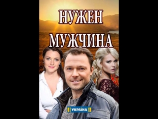 Нужен мужчина 1-4 серия (2018)