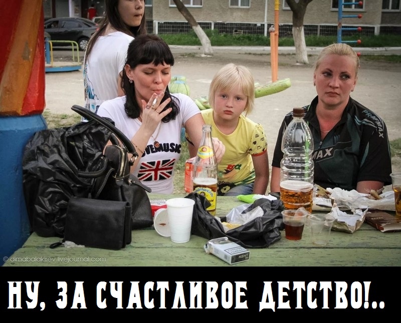 НУ, ЗА СЧАСТЛИВОЕ ДЕТСТВО!