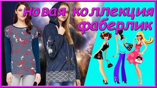 Обзор новой одежды фаберлик. Джемпер с набивным рисунком и ветровка с капюшоном темно синяя.