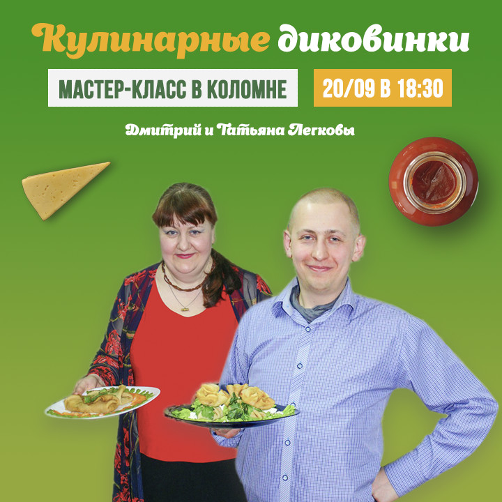 Афиша Коломна Мастер-класс «Кулинарные диковинки»